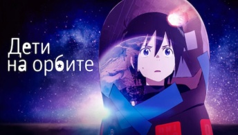 Дети на орбите Дети на орбите