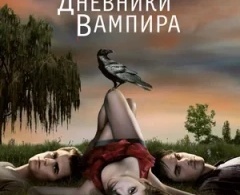 Дневники вампира 4 сезон Дневники вампира 4 сезон