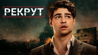 Рекрут