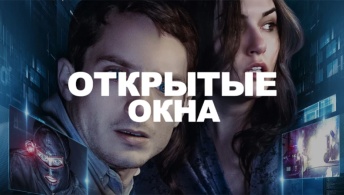 Открытые окна