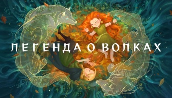 Легенда о волках