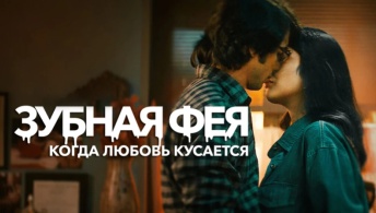 Зубная фея: Любовь кусается