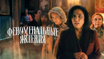 Феноменальные явления