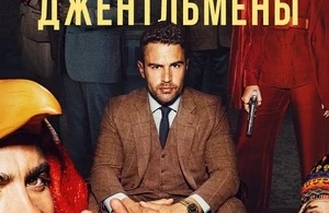 Джентльмены
