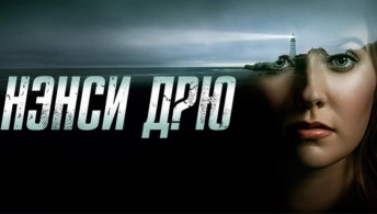 Нэнси Дрю Нэнси Дрю