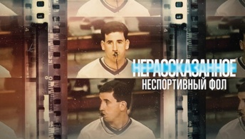 Нерассказанное: Неспортивный фол Нерассказанное: Неспортивный фол