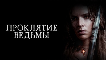 Проклятие ведьмы Проклятие ведьмы