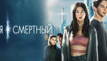 Я - смертный