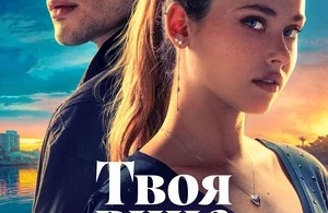 Твоя вина