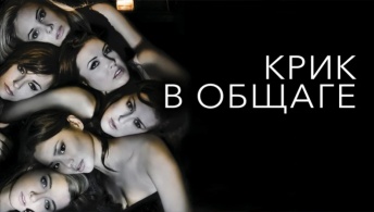Крик в общаге