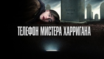 Телефон мистера Харригана