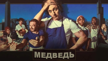 Медведь