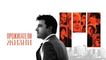 Прожигатели жизни