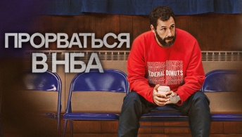 Прорваться в НБА