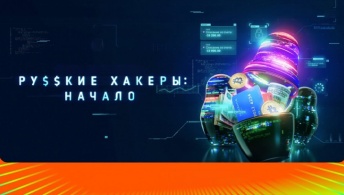 Русские хакеры: Начало Русские хакеры: Начало