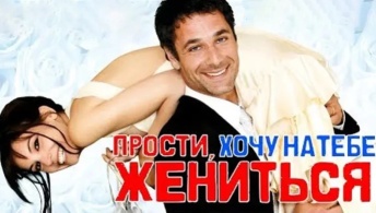 Прости, хочу на тебе жениться