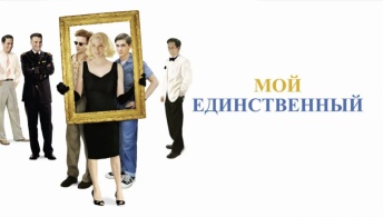 Мой единственный