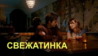 Свежатинка Свежатинка