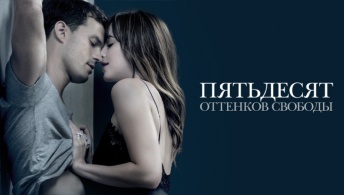 Пятьдесят оттенков свободы