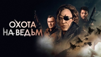 Охота на ведьм Охота на ведьм