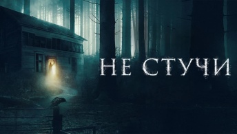 Не стучи