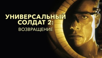 Универсальный солдат 2: Возвращение