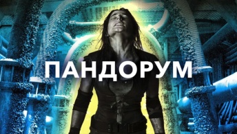 Пандорум