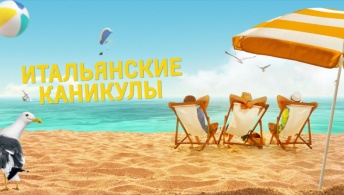 Итальянские каникулы