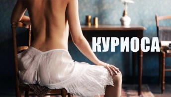 Куриоса