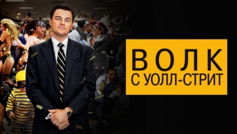 Волк с Уолл-стрит