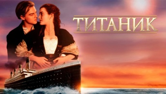 Титаник