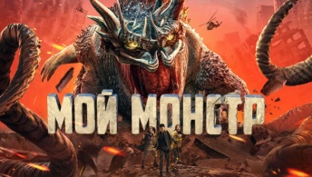 Мой монстр Мой монстр