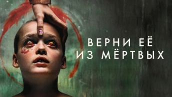 Верни её из мёртвых