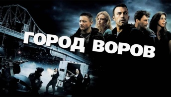 Город воров