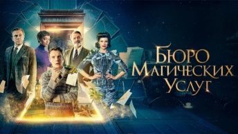 Бюро магических услуг