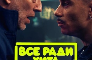 Все ради хита Все ради хита