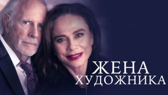 Жена художника