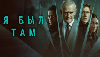 Я был там