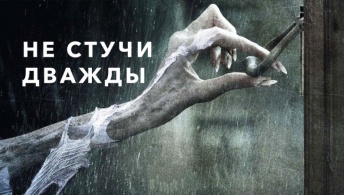 Не стучи дважды Не стучи дважды
