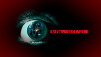 Клаустрофобы. Начало Клаустрофобы. Начало