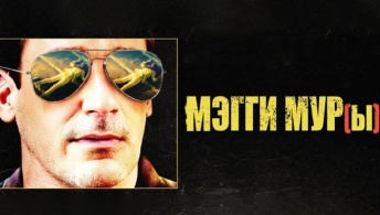 Мэгги Мур(ы)