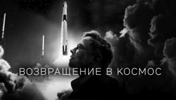 Возвращение в космос
