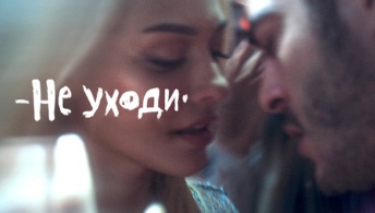 Не уходи Не уходи