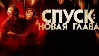 Спуск: Новая глава