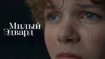 Милый Эдвард Милый Эдвард