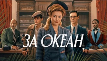 За океан
