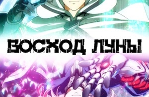 Восход Луны Восход Луны
