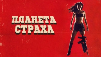 Планета страха