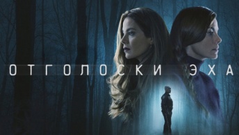 Отголоски эха Отголоски эха