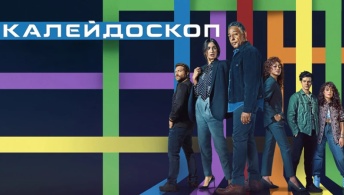 Калейдоскоп Калейдоскоп